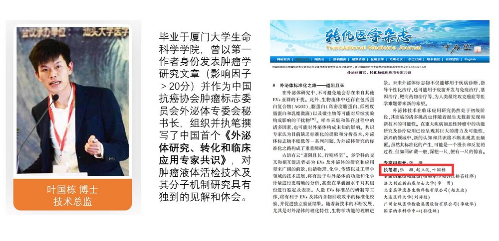 15603059888082.jpg 叶国栋 外泌体.jpg